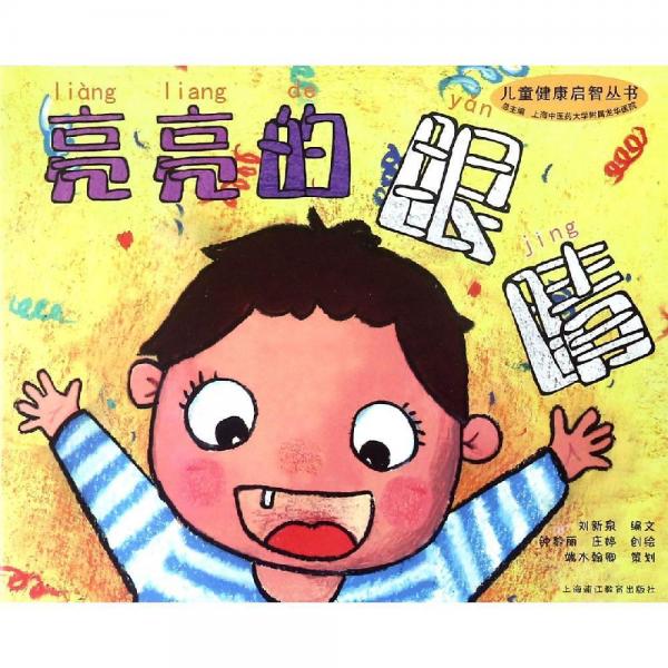 亮亮的眼睛兒童健康啟智叢書 編者:劉新泉|總主編:上海中醫(yī)藥大學(xué)附屬龍華醫(yī)院|繪畫:鐘黎麗莊婷 著  