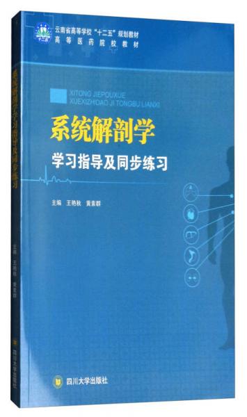 系統(tǒng)解剖學學習指導及同步練習/高等醫(yī)藥院校教材