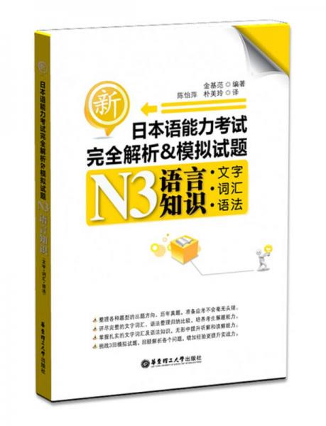 新日本语能力考试完全解析&模板试题：N3语言知识（文字、词汇、语法）