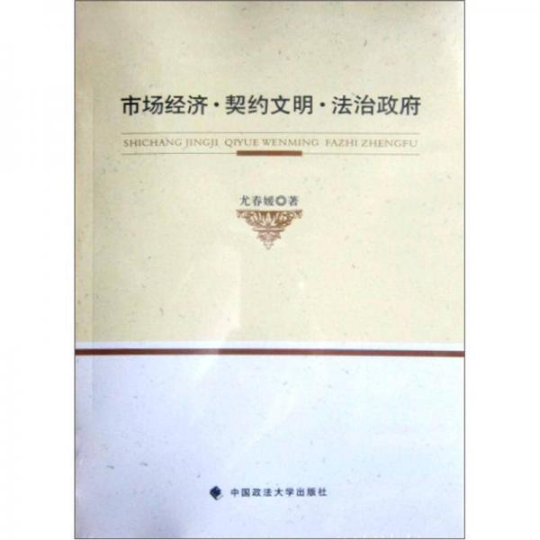 市場經(jīng)濟·契約文明·法治政府