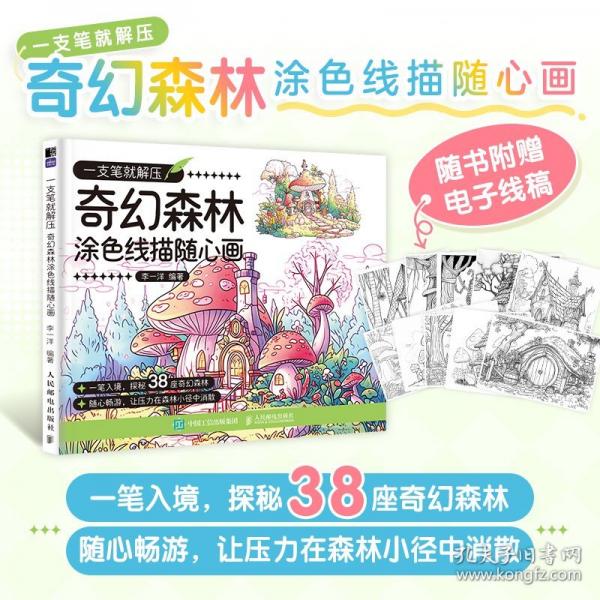 一支筆就解壓 奇幻森林涂色線(xiàn)描隨心畫(huà)
