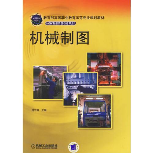 機械制圖（機械制造及自動化專業(yè)）——教育部高等職業(yè)教育師范專業(yè)規(guī)劃教材
