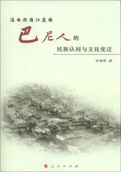 滇西北怒江流域巴尼人的民族認(rèn)同與文化變遷