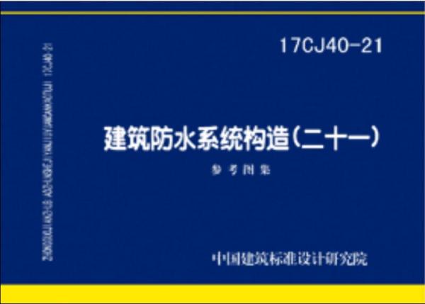 17CJ40-21建筑防水系统构造