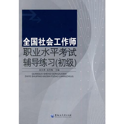 全國社會工作師職業(yè)水平考試輔導練習（初級）