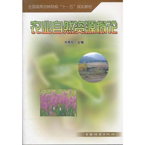 农业自然资源概论(全国高等农林院校十一五规划教材)