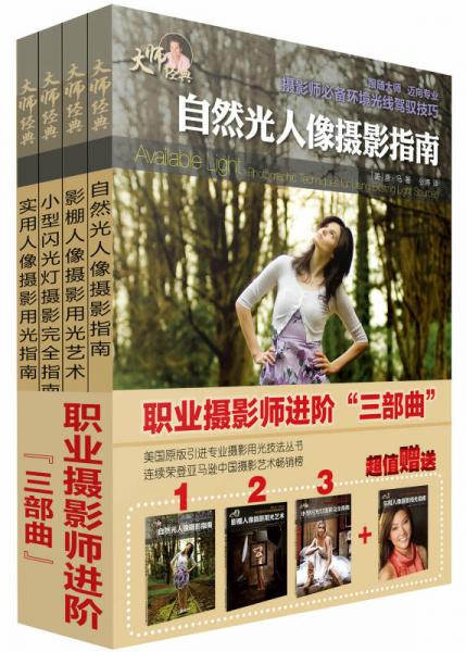 自然光人像攝影指南+影棚人像攝影用光藝術(shù)+小型閃光燈攝影完全指南