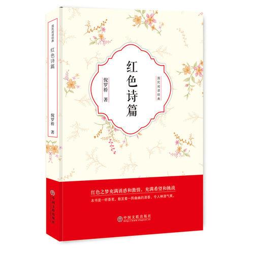 紅色詩篇