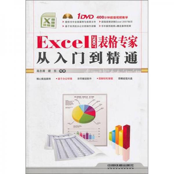 Excel2007表格专家从入门到精通