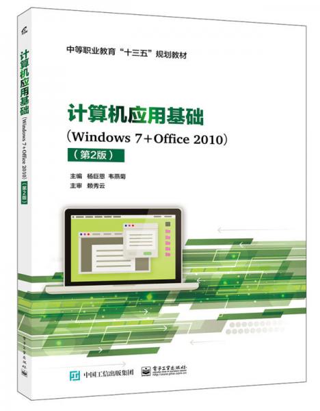 计算机应用基础（Windows7+Office2010）（第2版）