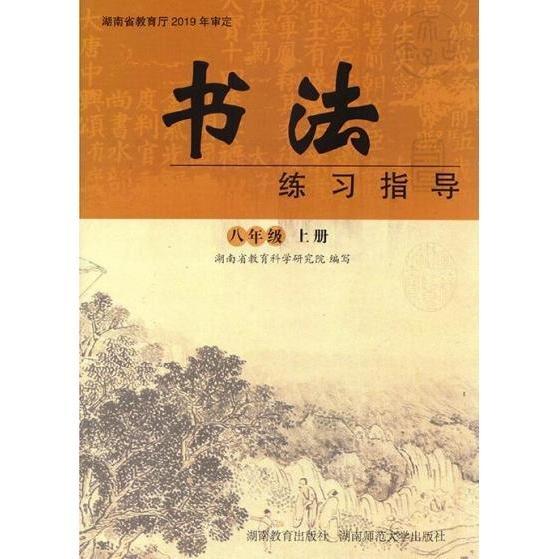 書(shū)法練習(xí)指導(dǎo)八年級(jí)上冊(cè)  湖南省教育科學(xué)研究院編