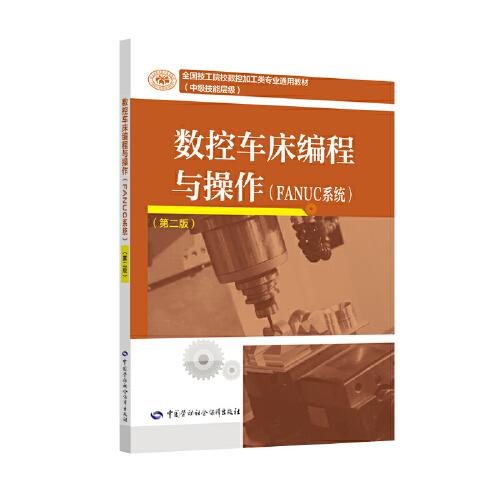 數(shù)控車床編程與操作（FANUC系統(tǒng)）（第二版）