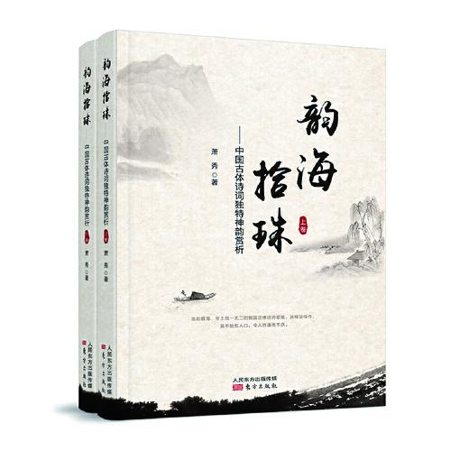 韻海拾珠——中國古體詩詞獨特神韻賞析