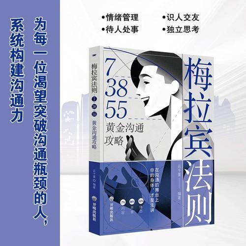 梅拉賓法則：73855黃金溝通攻略