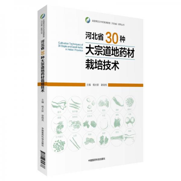 河北省30種大宗道地藥材栽培技術(shù)