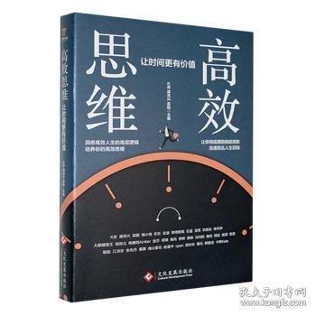 高效思維: 讓時間更有價值；