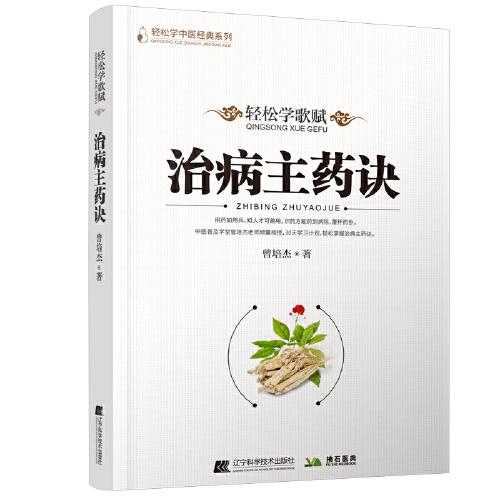 轻松学歌赋《治病主药诀》
