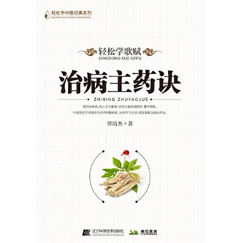 轻松学歌赋《治病主药诀》