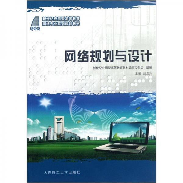 新世紀(jì)應(yīng)用型高等教育網(wǎng)絡(luò)專業(yè)系列規(guī)劃教材：網(wǎng)絡(luò)規(guī)劃與設(shè)計(jì)