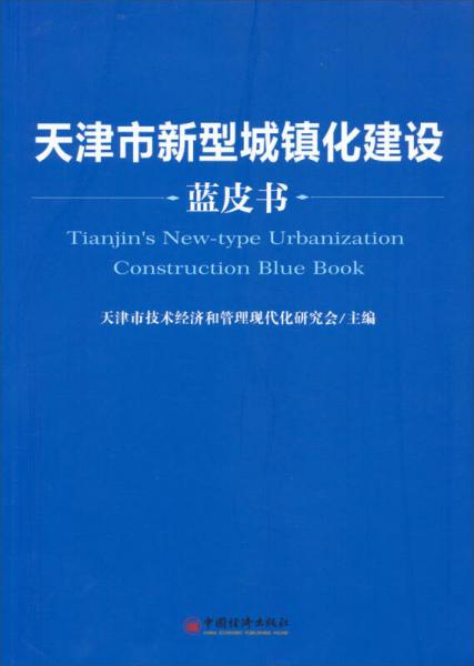 天津市新型城鎮(zhèn)化建設(shè)藍(lán)皮書