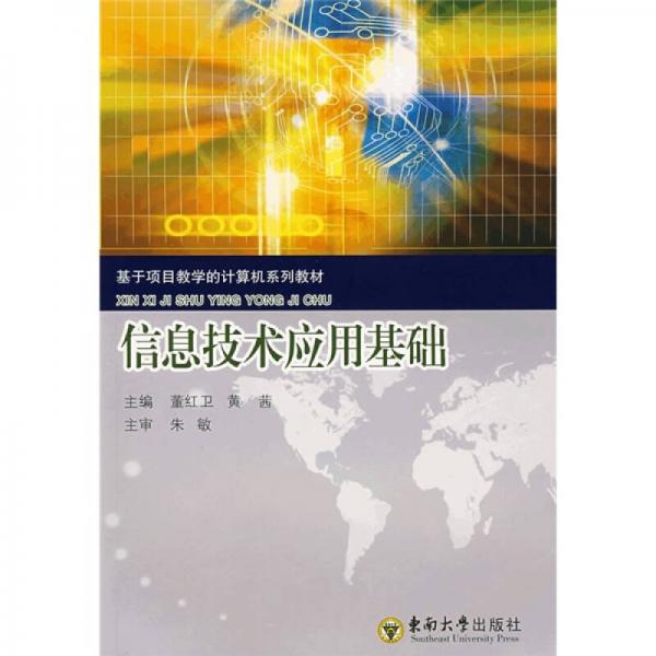 信息技術(shù)應(yīng)用基礎(chǔ)