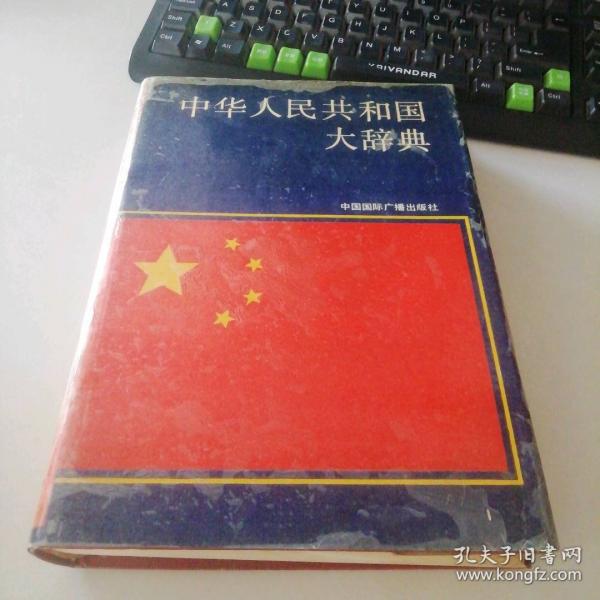 中华人民共和国大辞典