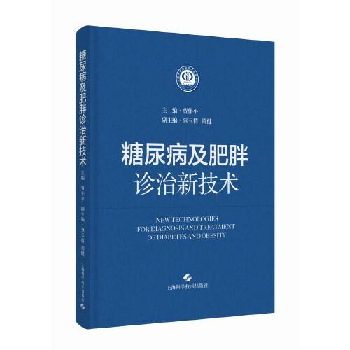 糖尿病及肥胖診治新技術(shù)