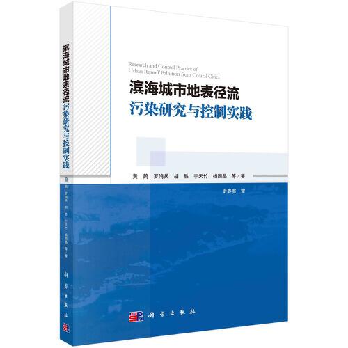 濱海城市地表徑流污染研究與控制實(shí)踐