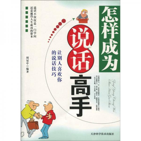 怎樣成為說話高手