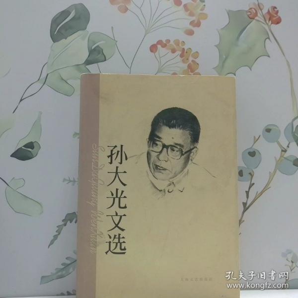 孫大光文選