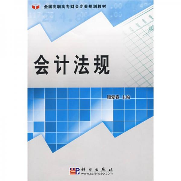 全國高職高專財會專業(yè)規(guī)劃教材：會計法規(guī)