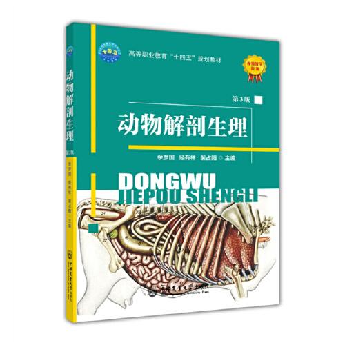 動物解剖生理（第3版）