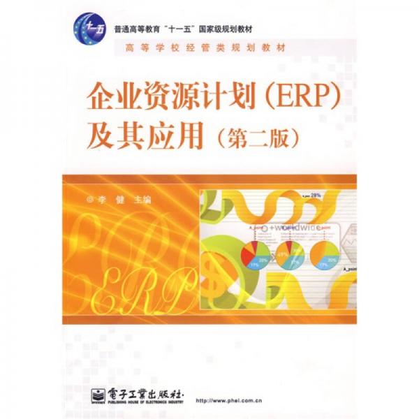 高等学校经管类规划教材：企业资源计划（ERP）及其应用（第2版）