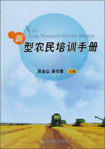 新型農(nóng)民培訓(xùn)手冊(cè)