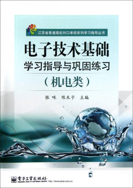 江蘇省普通高校對口單招系列學(xué)習(xí)指導(dǎo)叢書：電子技術(shù)基礎(chǔ)學(xué)習(xí)指導(dǎo)與鞏固練習(xí)（機(jī)電類）