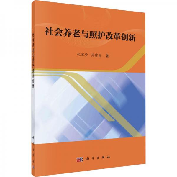 社會養(yǎng)老與照護改革創(chuàng)新