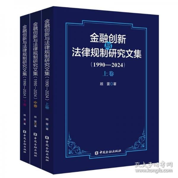 金融創(chuàng)新與法律規(guī)制研究文集(1990-2024)(上中下卷)