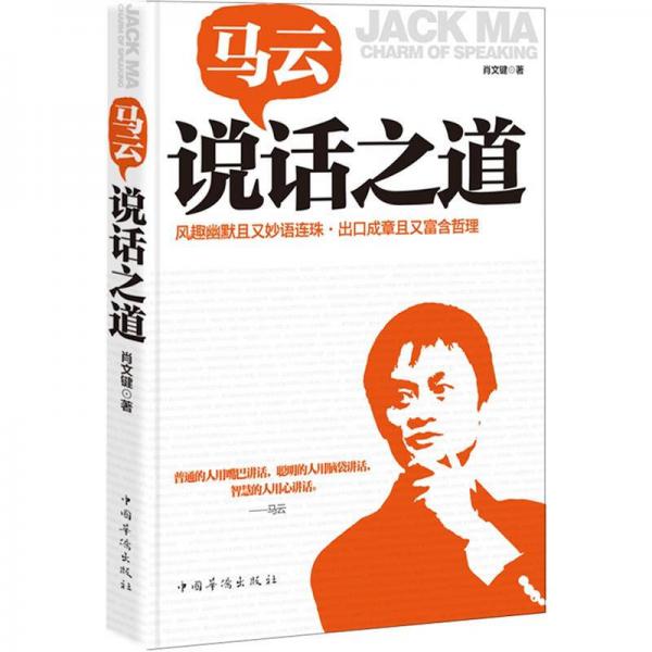 馬云說話之道 ：風趣幽默且又妙語連珠，出口成章且又富含哲