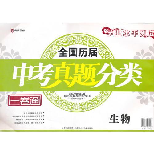 2016中考必備/全國歷屆中考真題分類一卷通/生物
