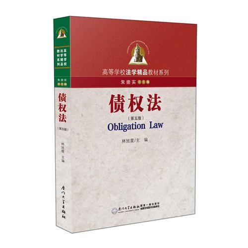 債權(quán)法（第五版）