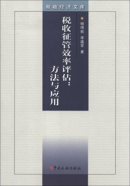 稅收經(jīng)濟文庫·稅收征管效率評估：方法與應(yīng)用