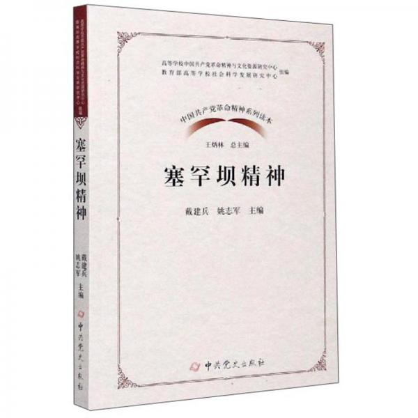 塞罕坝精神/中国共产党革命精神系列读本