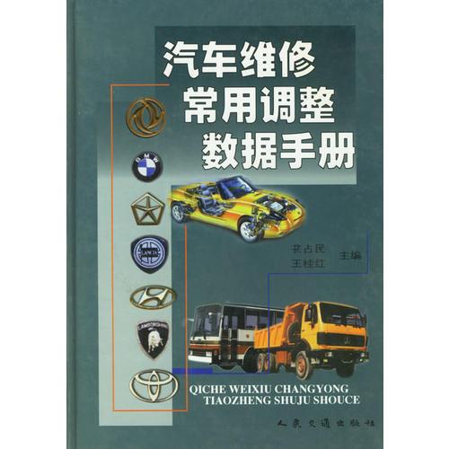 汽車維修常用調整數(shù)據(jù)手冊