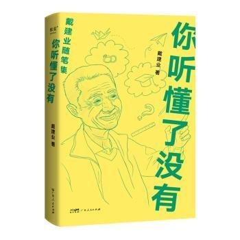 你聽懂了沒有
