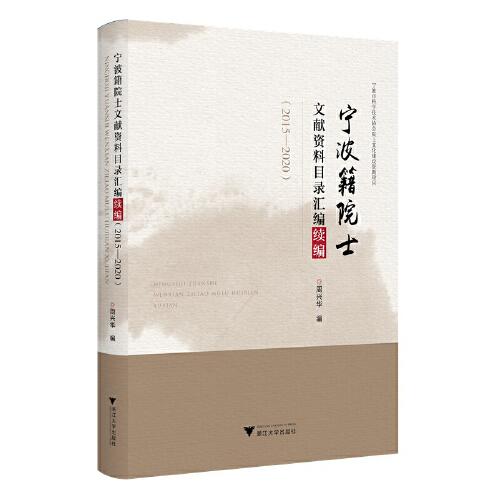 寧波籍院士文獻(xiàn)資料目錄匯編續(xù)編（2015—2020）