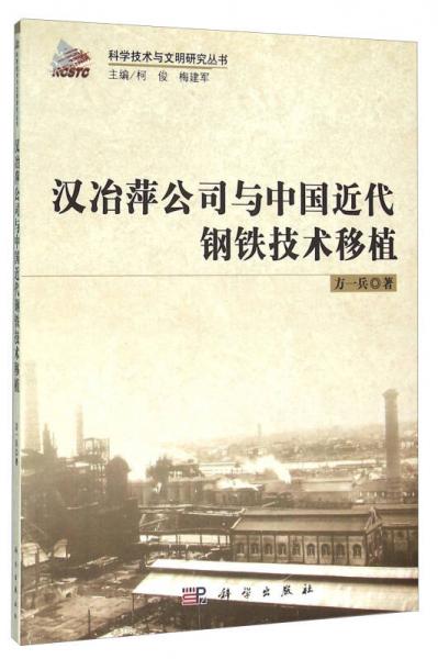 漢冶萍公司與中國近代鋼鐵技術(shù)移植