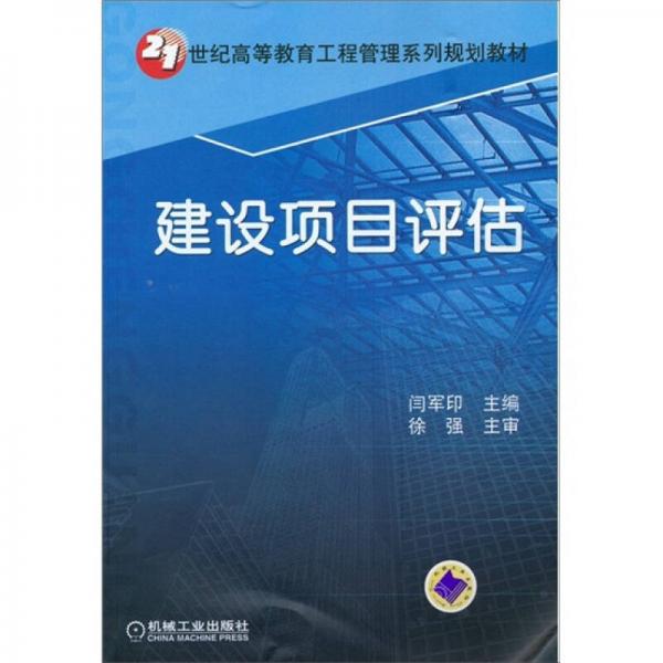 建設(shè)項目評估