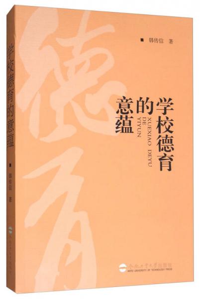 學(xué)校德育的意蘊