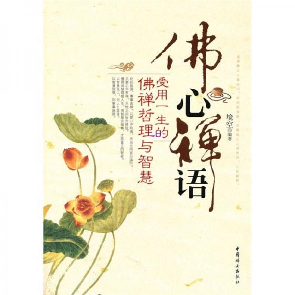 佛心禪語