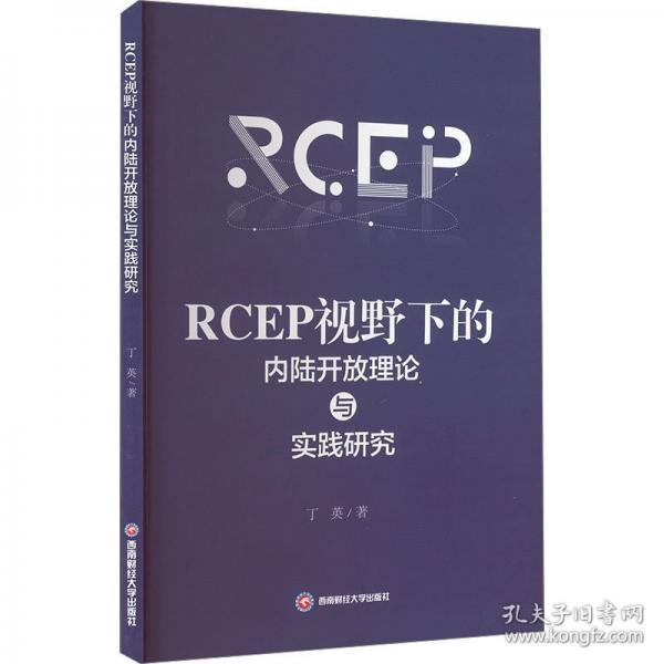 rcep視野下的內(nèi)陸開放理論與實踐研究 經(jīng)濟理論、法規(guī) 丁英